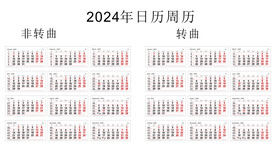 2024年日历周历