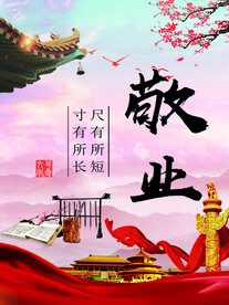 爱岗敬业 