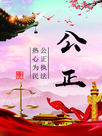 公正执法