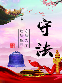 遵纪守法