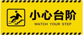 小心台阶贴纸标牌