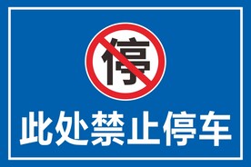 禁止停车