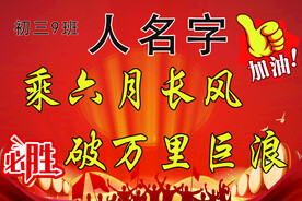 百日誓师手举牌