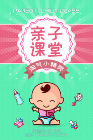 亲子课海报