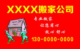 搬家