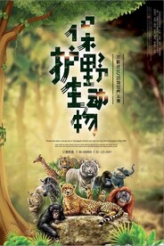 保护野生动物