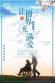让世界充满爱