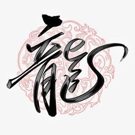 龙字