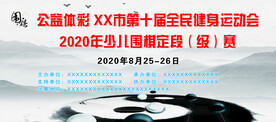 围棋文化比赛展板