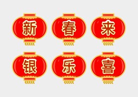 新春元素