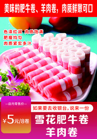 雪花肥牛卷