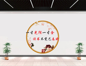 学校文化墙一寸光阴一寸金