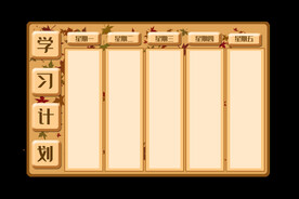 时间安排表 
