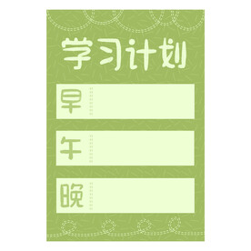 时间安排表