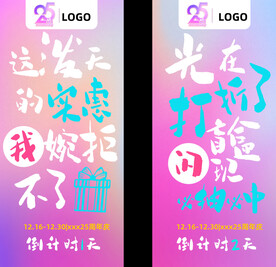 周年庆倒计时