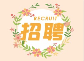 广告 招聘海报