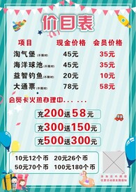价目表 游乐园 幼儿园