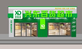 超市牌匾效果图
