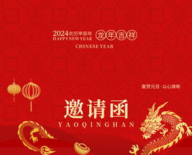 2024邀请函