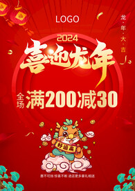 龙年商场促销海报