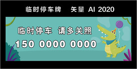 停车牌