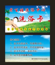 洗浴中心 洗澡卡