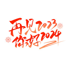 再见2023您好2024毛笔字