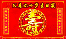 祝寿背景