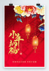 传统节日春节小年海报