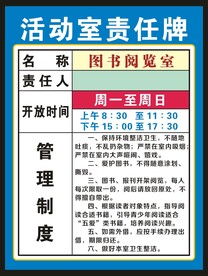 活动室责任牌