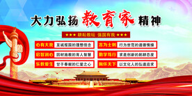教育家精神