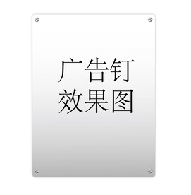 亚克力广告牌 广告钉 效果图
