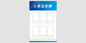人员公示牌 员工公示牌