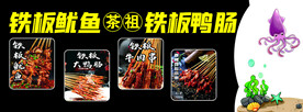 铁板鱿鱼 铁板鸭肠 