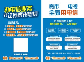 电信传单