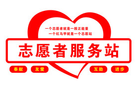 志愿者服务站