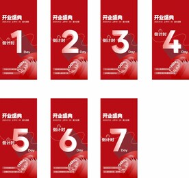 开业倒计时海报