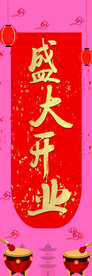 盛大开业中式喜庆海报