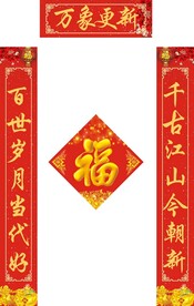 新春对联           