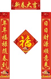 新春对联           