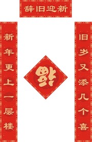 新春对联           
