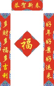 新春对联           