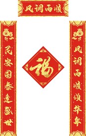 新春对联           