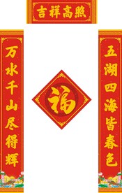 新春对联           