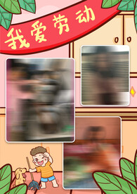 成长档案我爱劳动