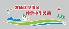 发扬优良作风 传承中华美德