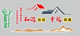 和谐社区 幸福邻里