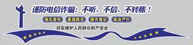 谨防电信诈骗 文化墙