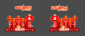 元旦快乐