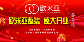 欧米亚开业背景墙